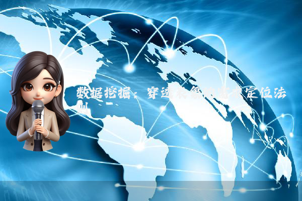 数据挖掘：穿透表象的需求定位法则