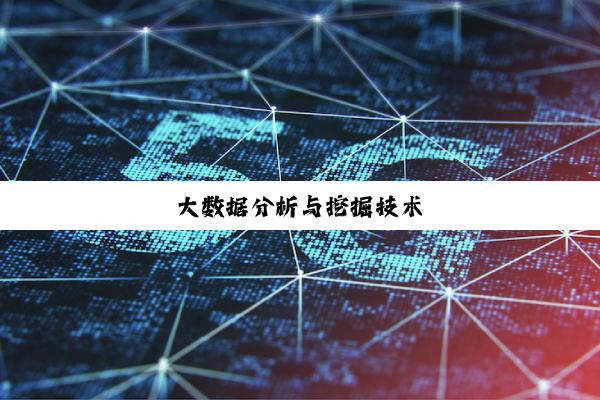 大数据分析与挖掘技术