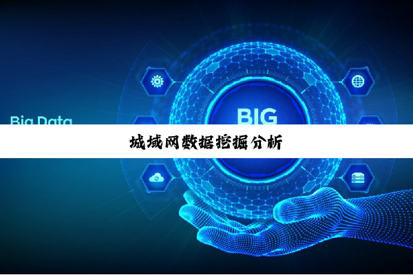 城域网数据挖掘分析