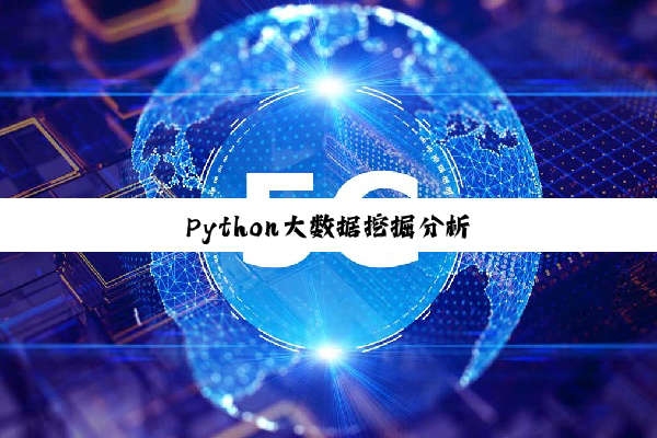 今日科普|Python大数据挖掘分析