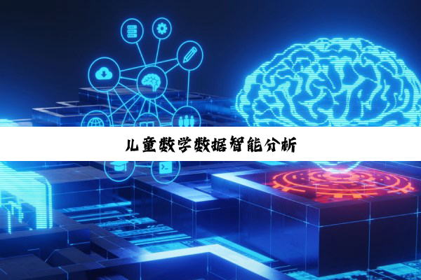儿童数学数据智能分析