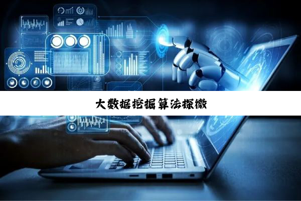 今日科普|大数据挖掘算法探微