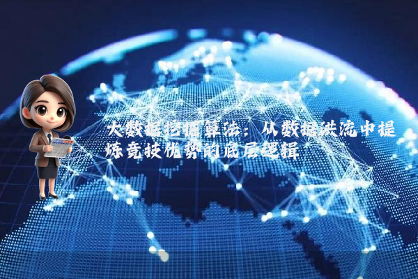 大数据挖掘算法：从数据洪流中提炼竞技优势的底层逻辑