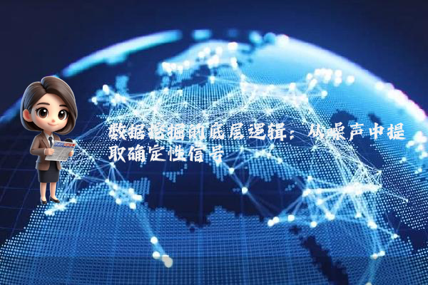 数据挖掘的底层逻辑：从噪声中提取确定性信号
