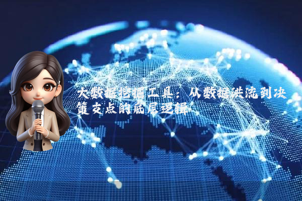 大数据挖掘工具：从数据洪流到决策支点的底层逻辑