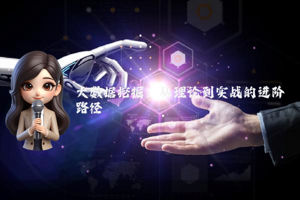 大数据挖掘:从理论到实战的进阶路径