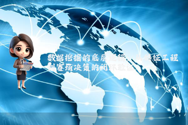 数据挖掘的底层逻辑：从特征工程到赛场决策的闭环验证