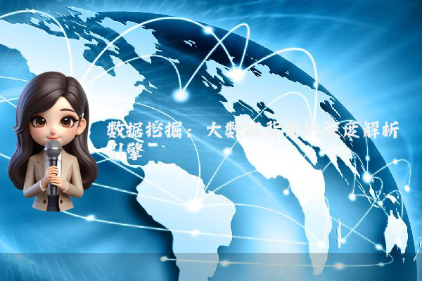 数据挖掘：大数据背后的深度解析引擎