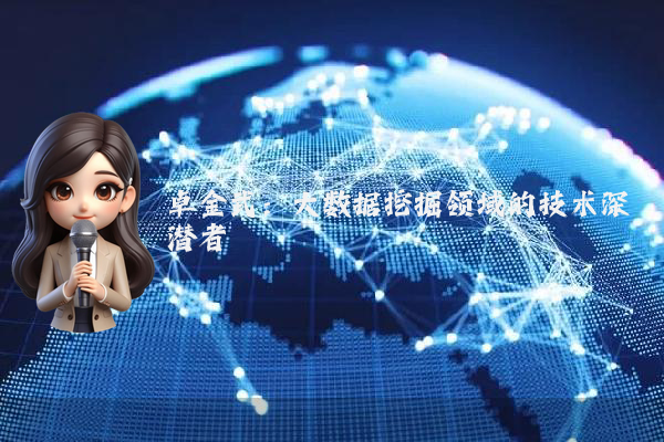 卓金武：大数据挖掘领域的技术深潜者