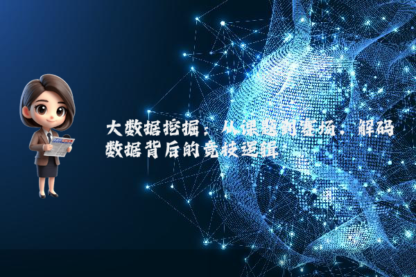 大数据挖掘：从课题到赛场，解码数据背后的竞技逻辑