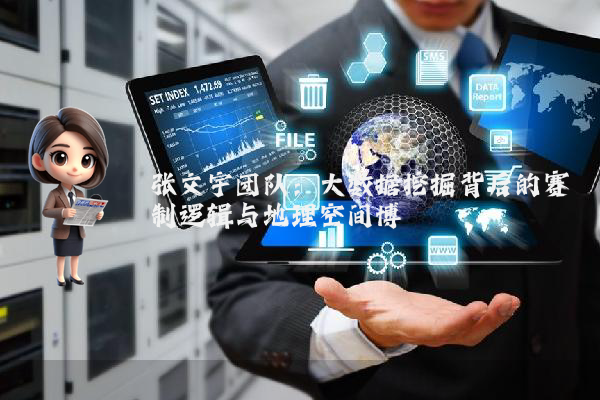 张文宇团队：大数据挖掘背后的赛制逻辑与地理空间博弈