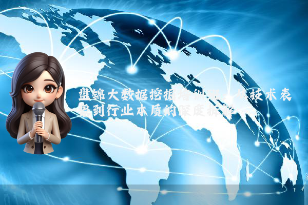 盘锦大数据挖掘培训班：从技术表象到行业本质的深度拆解