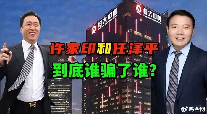 任泽平的牛牛牛，就是许家印的大大大