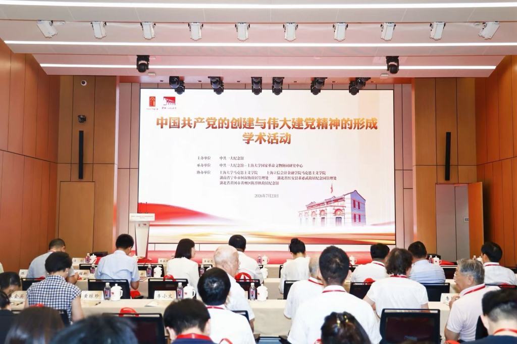 弘扬伟大建党精神，这项学术活动在中共一大纪念馆举行