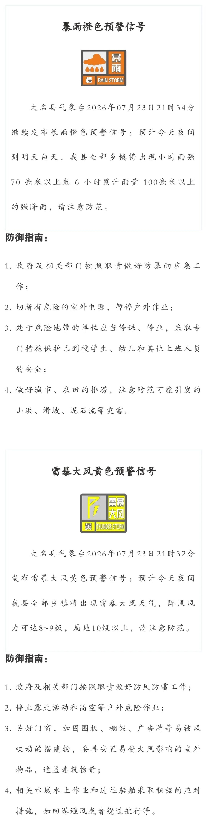 刚刚！大名气象台发布暴雨、雷暴大风双预警！