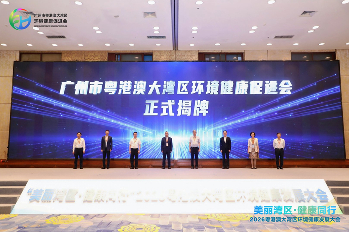 2026粤港澳大湾区环境健康发展大会在穗举行