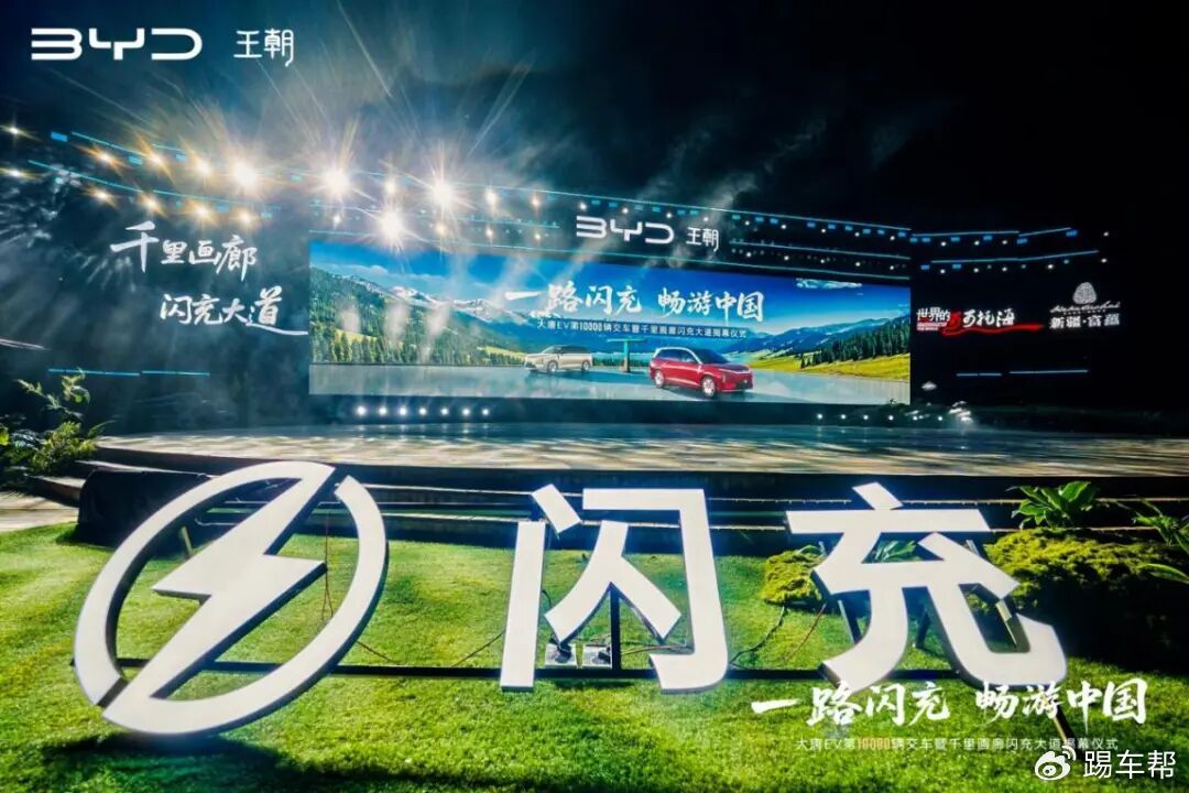 比亚迪第1万台大唐交付、北疆闪充大道建成、旗舰大汉亮相