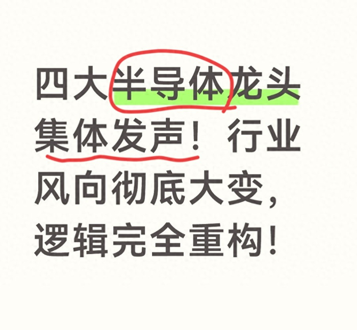 四大半导体龙头集体发声！行业风向彻底大变，逻辑完全重构！